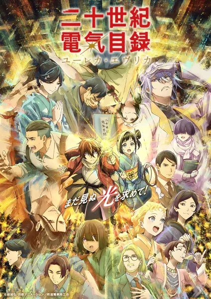 انمي Nijusseiki Denki Mokuroku: Eureka Evrika الحلقة 3 مترجمة