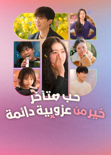 برنامج Better Late Than Single الموسم الثاني الحلقة 2