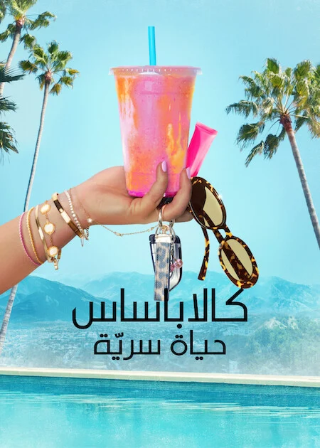 برنامج Calabasas Confidential الموسم الاول الحلقة 7