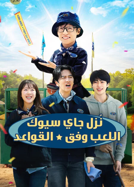 برنامج ! Jae-seok's B&amp;B Rules! الموسم الاول الحلقة 9