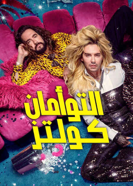 برنامج Kaulitz &amp; Kaulitz الموسم الثالث الحلقة 3