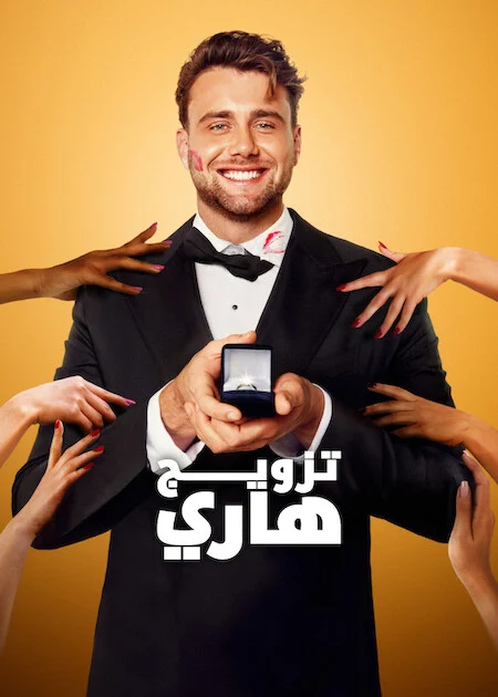 برنامج Let’s Marry Harry الموسم الاول الحلقة 7