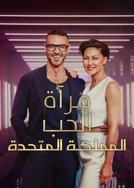 برنامج Love Is Blind: UK الموسم الثالث الحلقة 1