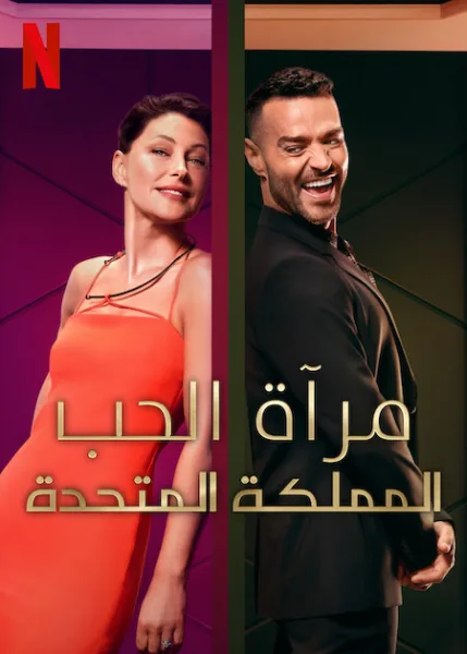 برنامج Love Is Blind: UK الموسم الثاني الحلقة 15