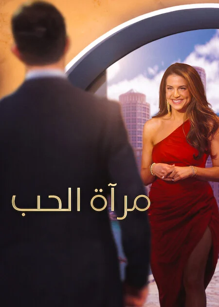 برنامج Love Is Blind الموسم 11 الحلقة 8