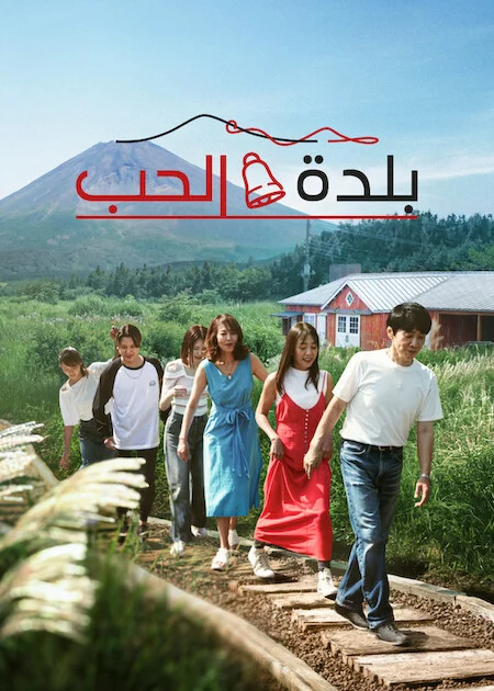 برنامج Love Village الموسم الثالث الحلقة 12