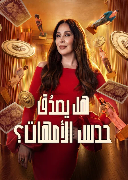 برنامج Mom Knows Best? الموسم الاول الحلقة 7