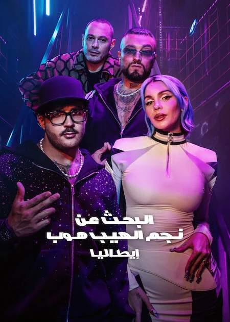 برنامج Rhythm + Flow Italy الموسم الثالث الحلقة 6