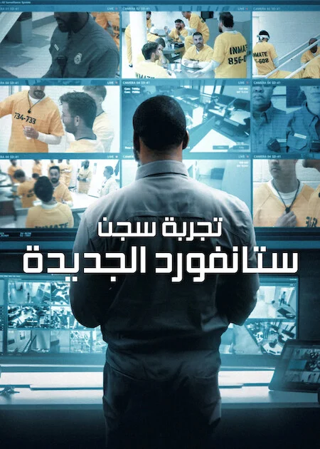برنامج The New Stanford Prison Experiment الموسم الاول الحلقة 5