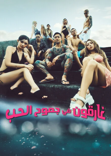 برنامج غارقون في جموح الحب Badly In Love الموسم الثاني الحلقة 7