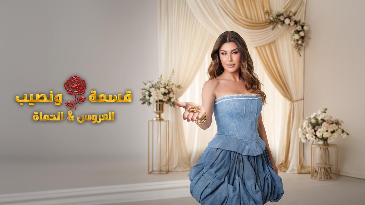 برنامج قسمة و نصيب : العروس و الحماة الحلقة 68 الثامنة والستون اونلاين