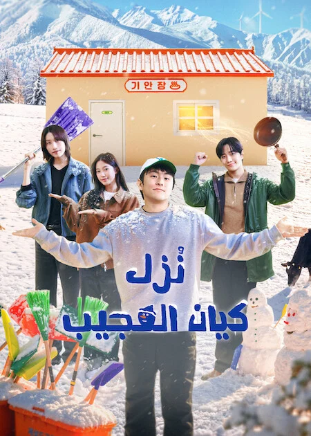 برنامج نُزل كيان العجيب Kian's Bizarre B&amp;B Season 2 الحلقة 8