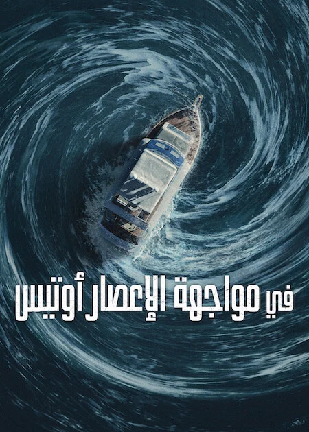 فيلم Surviving Hurricane Otis 2026 مترجم اون لاين