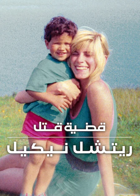 فيلم The Murder Of Rachel Nickell 2026 مترجم اون لاين