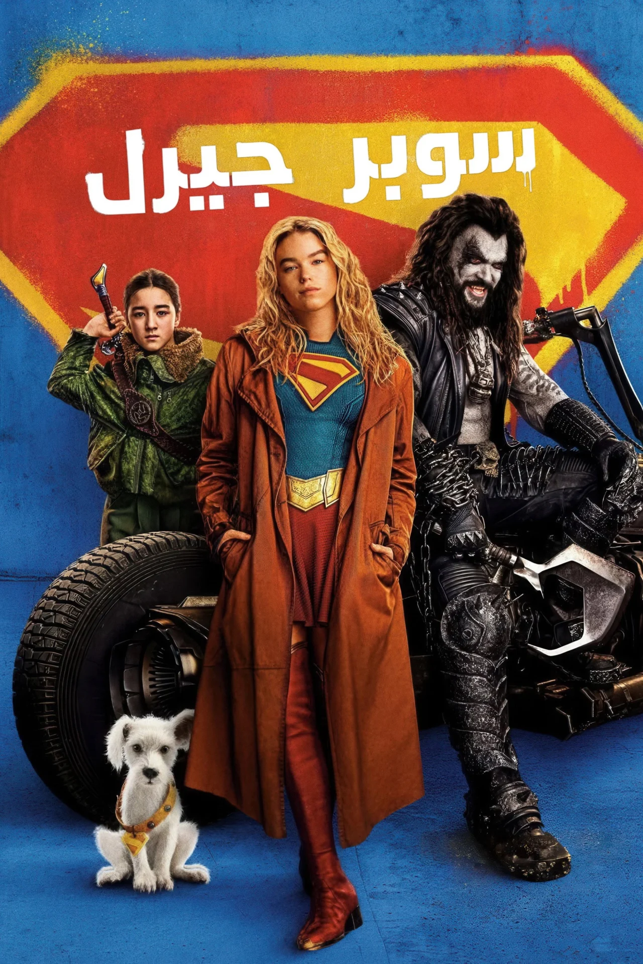 فيلم سوبرجيرل 2026 مدبلج اون لاين