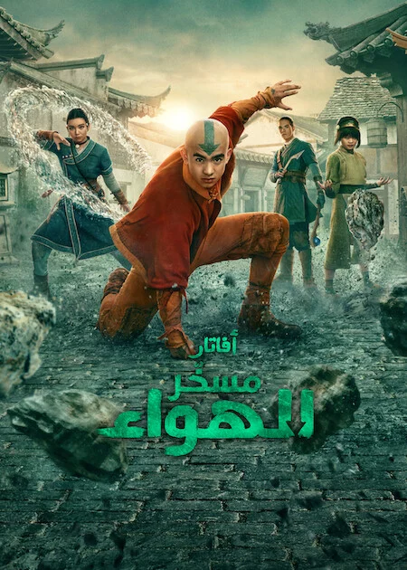 مسلسل Avatar The Last Airbender الموسم الثاني الحلقة 5