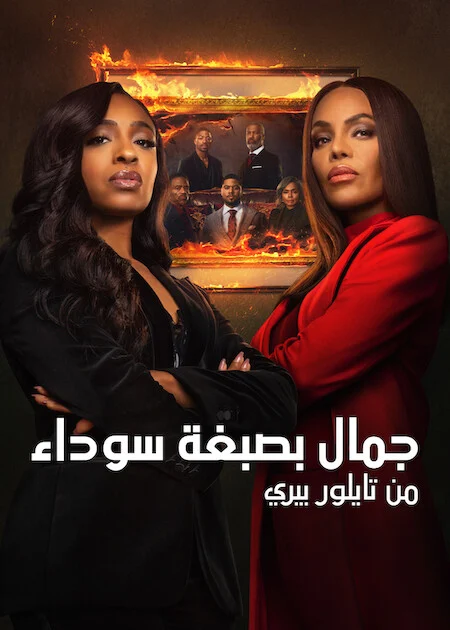 مسلسل Beauty In Black الموسم الثالث الحلقة 3