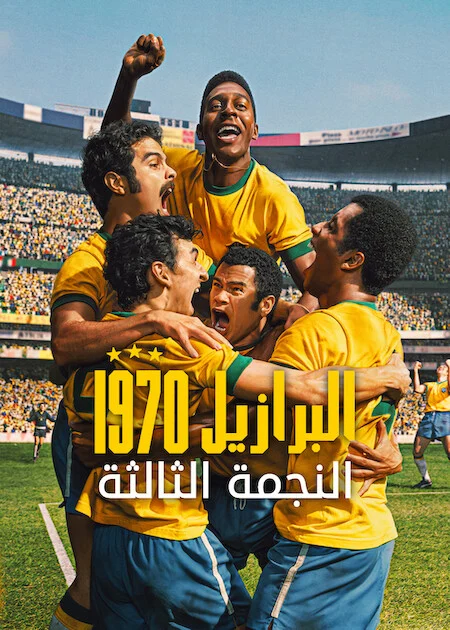 مسلسل Brazil '70: The Third Star الموسم الاول الحلقة 5 والأخيرة