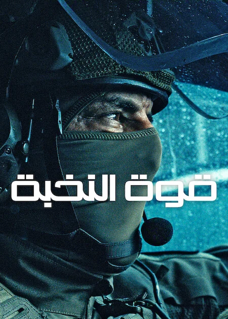 مسلسل Elite Force الموسم الاول الحلقة 2