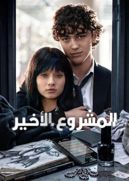 مسلسل Final Project الموسم الاول الحلقة 1
