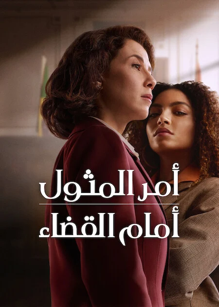 مسلسل Habeas Corpus الموسم الاول الحلقة 5