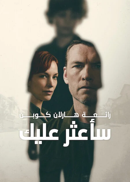 مسلسل I Will Find You الموسم الاول الحلقة 7
