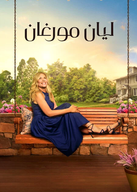 مسلسل Leanne الموسم الثاني الحلقة 1
