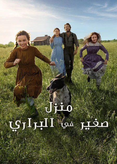 مسلسل Little House On The Prairie الموسم الاول الحلقة 2