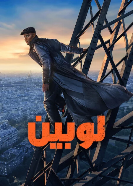 مسلسل Lupin الموسم الرابع الحلقة 4