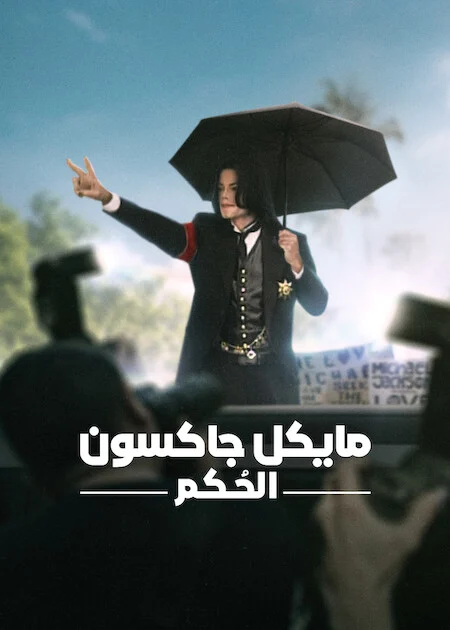 مسلسل Michael Jackson: The Verdict الموسم الاول الحلقة 2