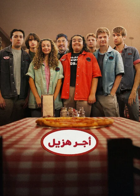 مسلسل Minimum Wage الموسم الاول الحلقة 9