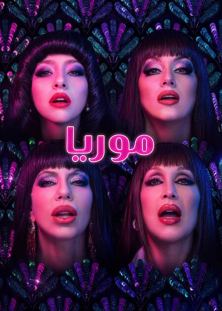 مسلسل Moria الموسم الاول الحلقة 6