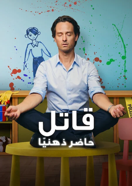 مسلسل Murder Mindfully الموسم الثاني الحلقة 5