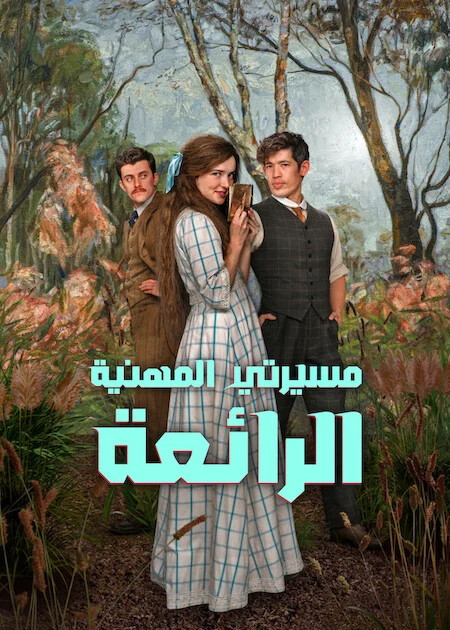 مسلسل My Brilliant Career الموسم الاول الحلقة 4