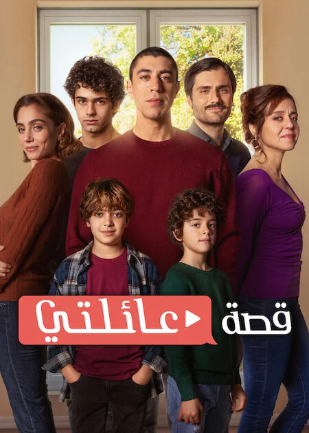 مسلسل My Family الموسم الثاني الحلقة 1