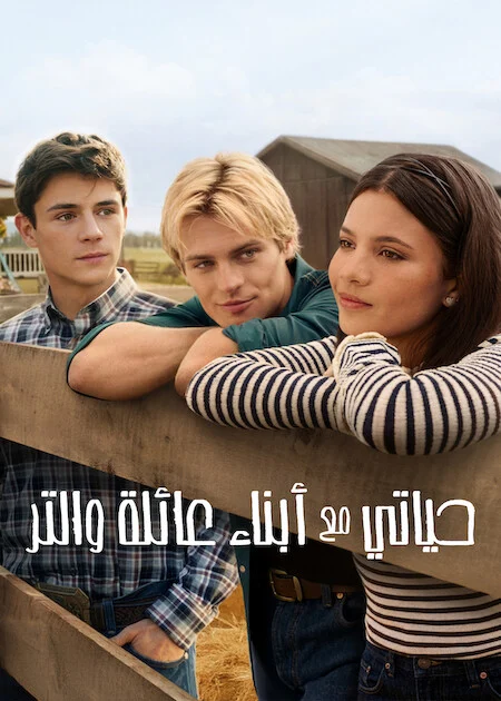 مسلسل My Life With The Walter Boys الموسم الثالث الحلقة 7