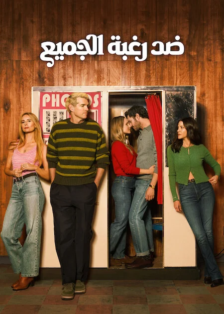 مسلسل Nobody Wants This الموسم الثالث الحلقة 6