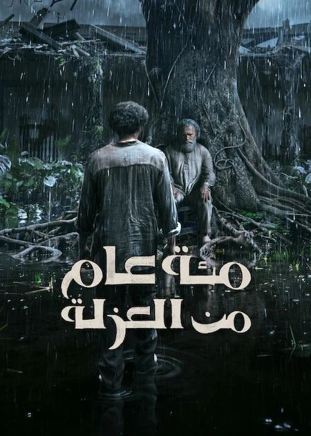 مسلسل One Hundred Years Of Solitude الموسم الثاني الحلقة 5