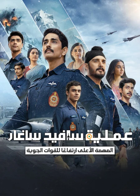مسلسل Operation Safed Sagar الموسم الاول الحلقة 2