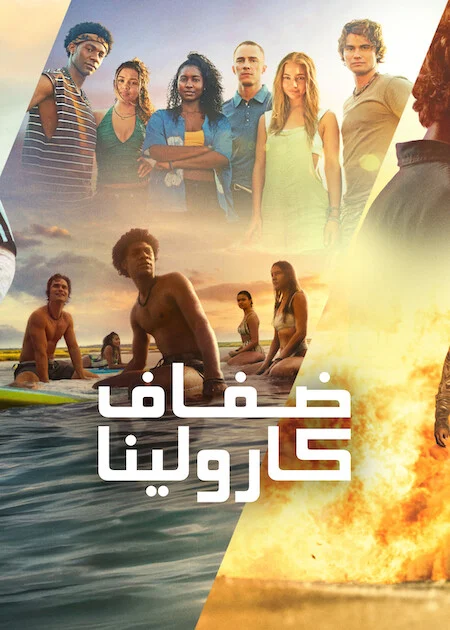 مسلسل Outer Banks الموسم الخامس الحلقة 7