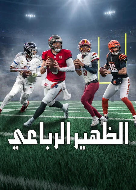 مسلسل Quarterback الموسم الثالث الحلقة 1