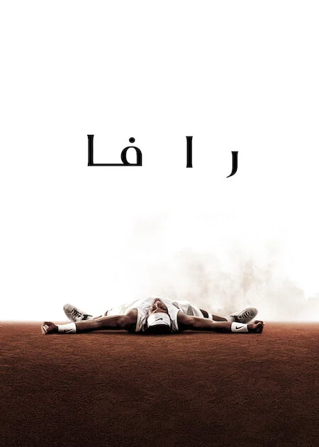 مسلسل Rafa الموسم الاول الحلقة 3