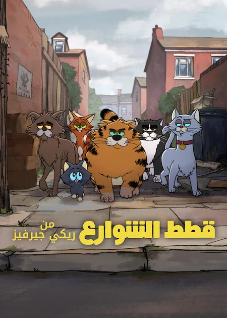 مسلسل Ricky Gervais Alley Cats الموسم الاول الحلقة 2
