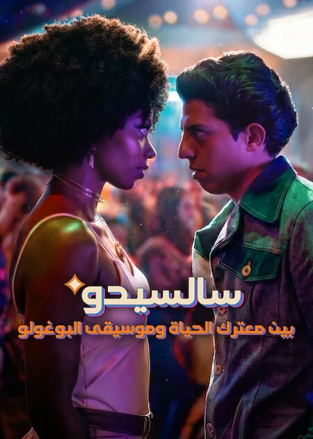 مسلسل Salcedo, Leather, And Boogaloo الموسم الاول الحلقة 1