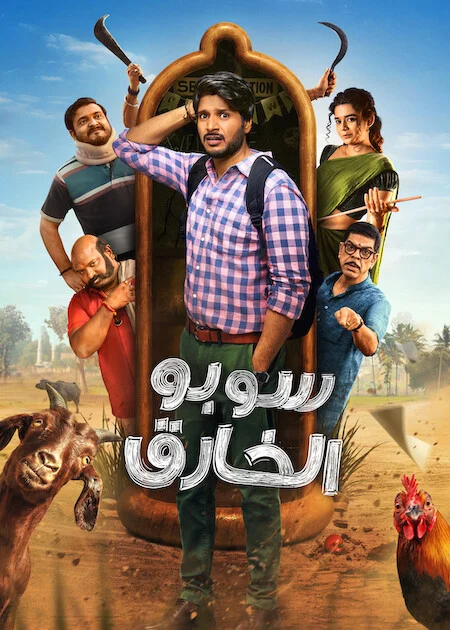 مسلسل Super Subbu الموسم الاول الحلقة 6