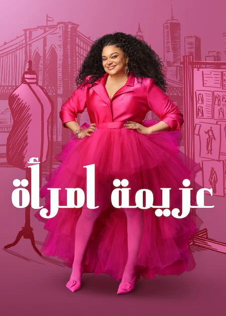 مسلسل Survival Of The Thickest الموسم الثالث الحلقة 6