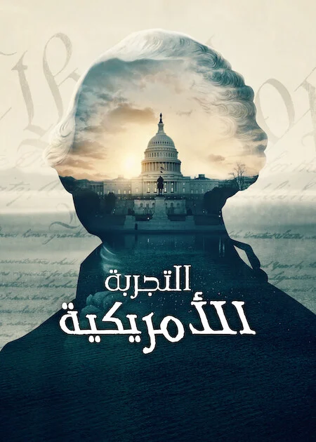 مسلسل The American Experiment الموسم الاول الحلقة 1