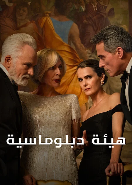 مسلسل The Diplomat الموسم الرابع الحلقة 3