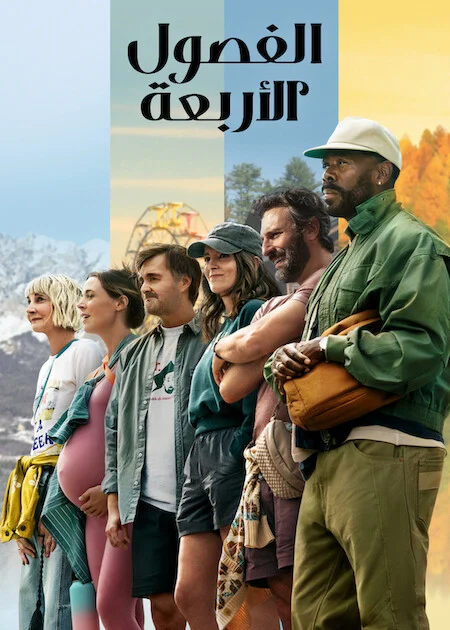 مسلسل The Four Seasons الموسم الثاني الحلقة 5