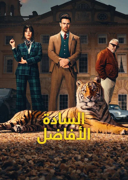 مسلسل The Gentlemen الموسم الثاني الحلقة 6